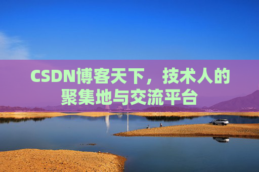 CSDN博客天下,技术人的聚集地与交流平台