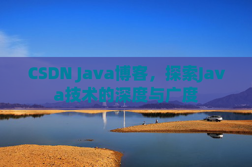 CSDN Java博客,探索Java技术的深度与广度