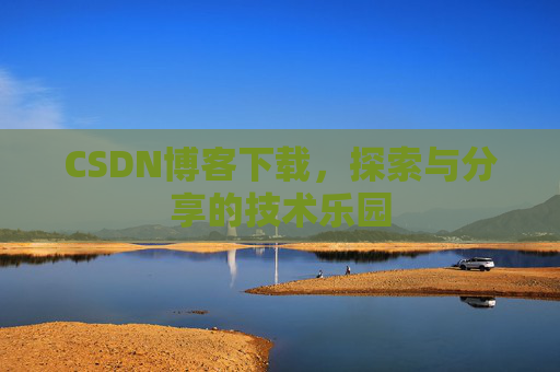 CSDN博客下载，探索与分享的技术乐园